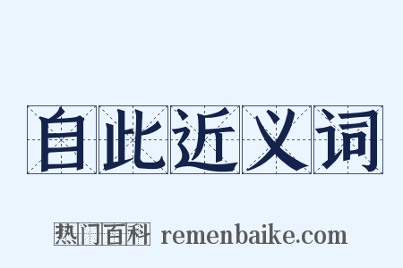 自此近义词是什么意思的图片